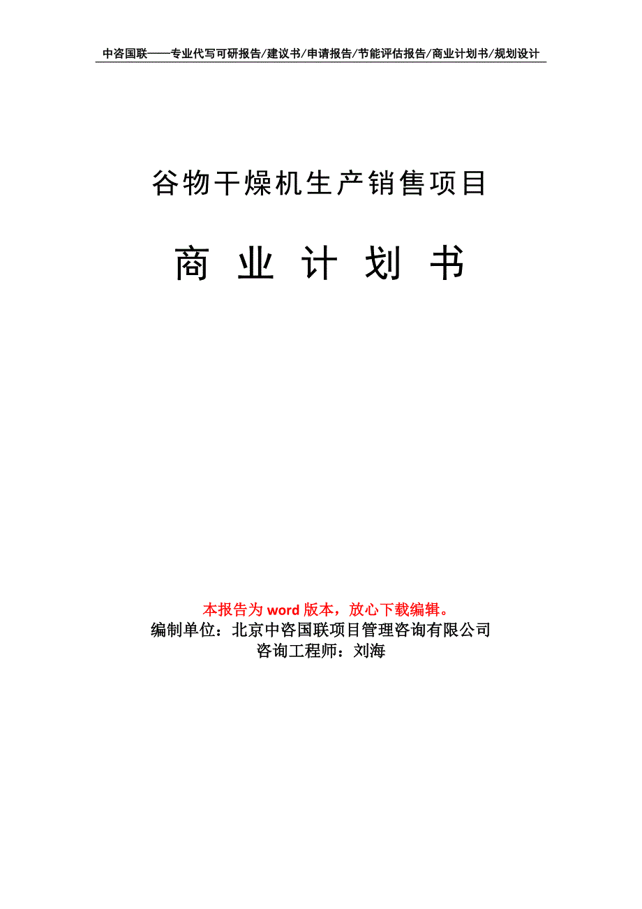 谷物干燥机生产销售项目商业计划书写作模板招商-融资_第1页