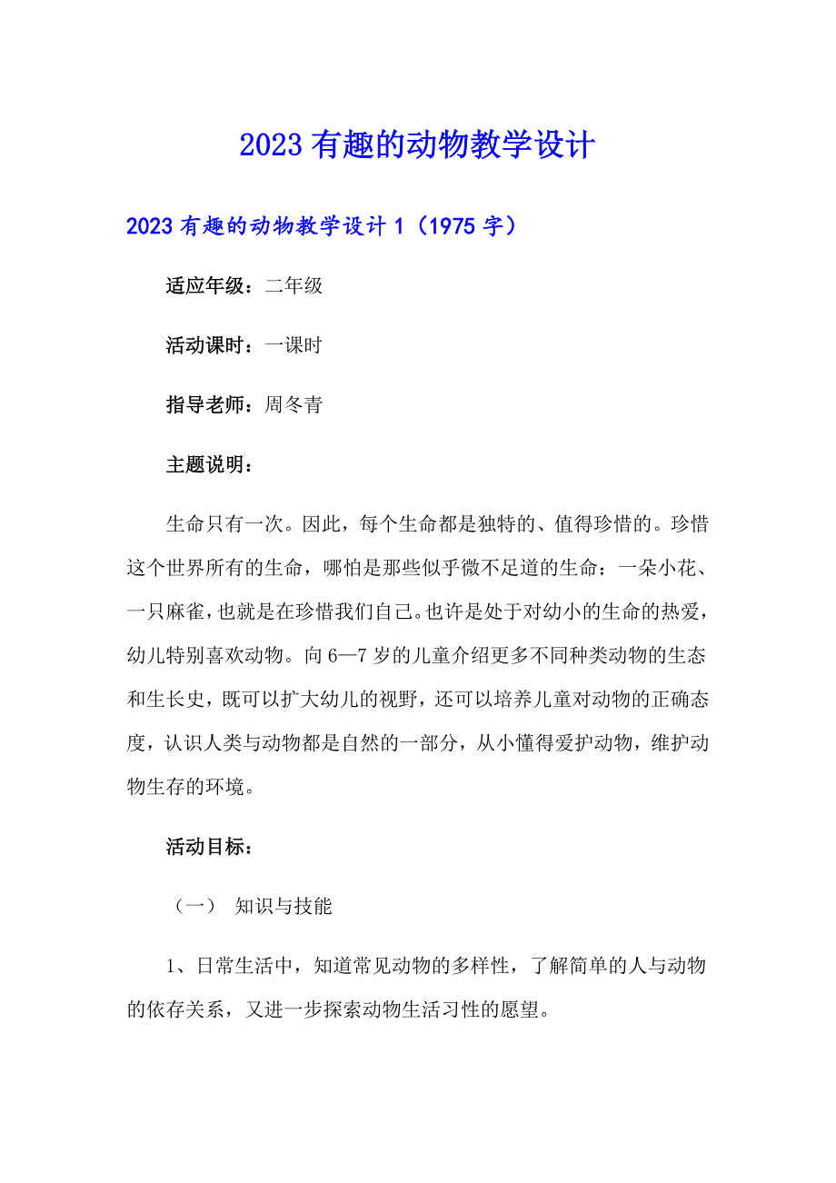 2023有趣的动物教学设计_第1页