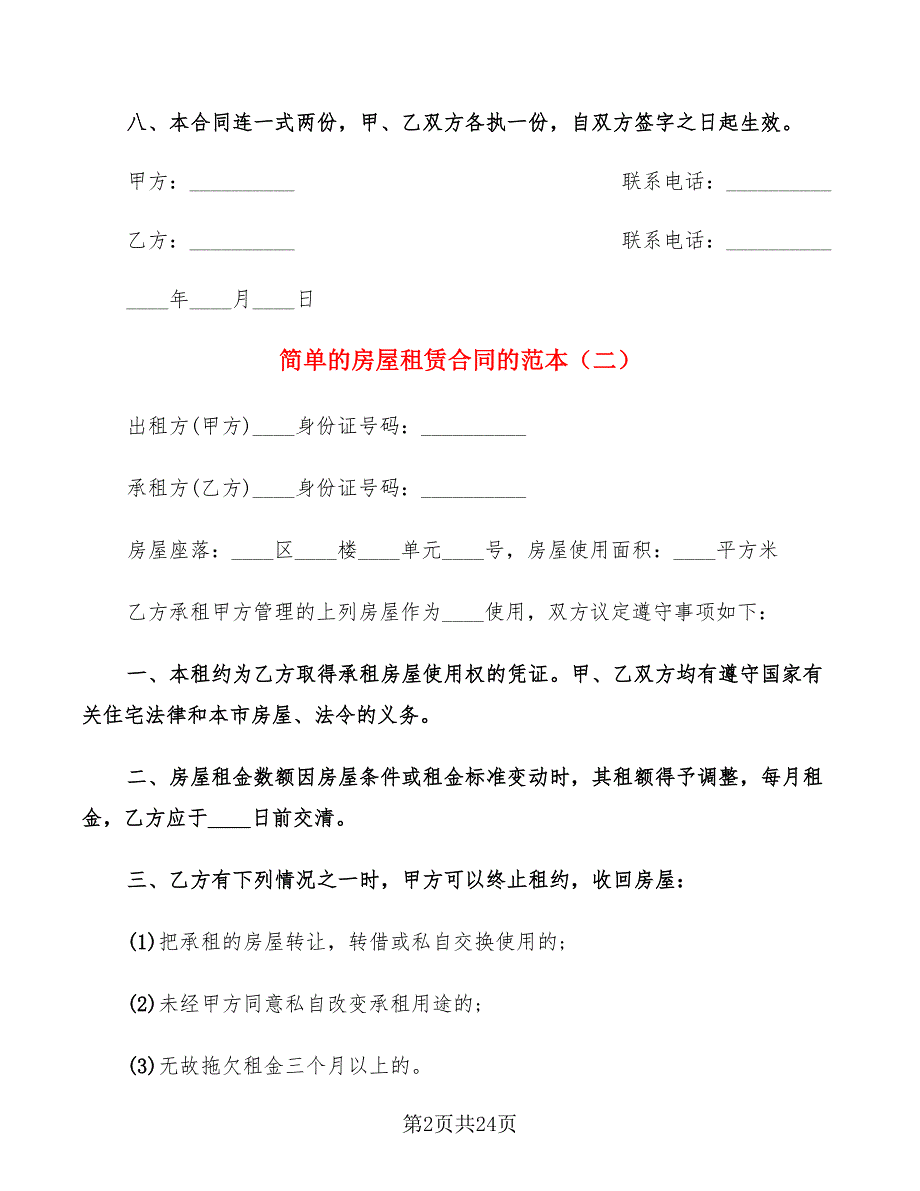 简单的房屋租赁合同的范本(12篇)_第2页