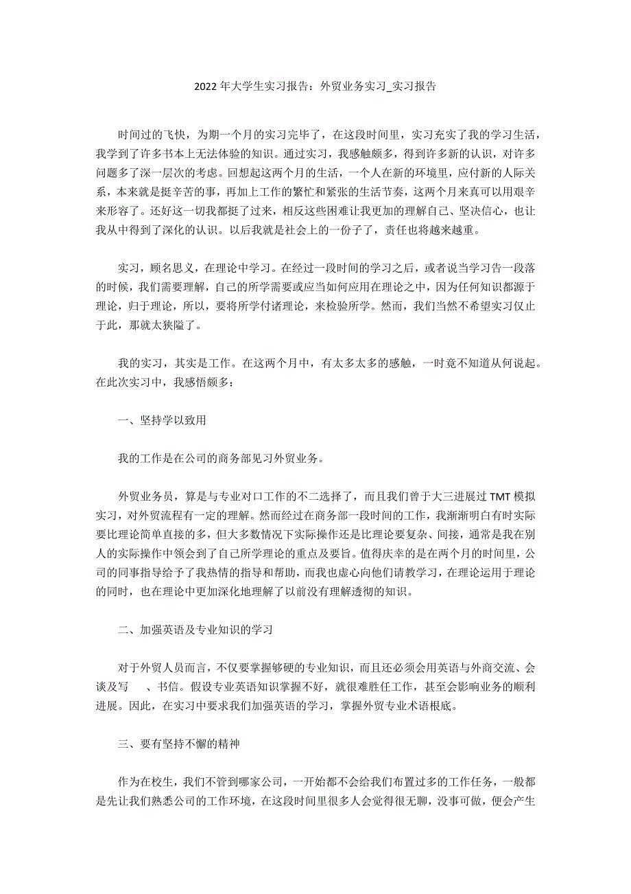 2022年大学生实习报告：外贸业务实习_第1页