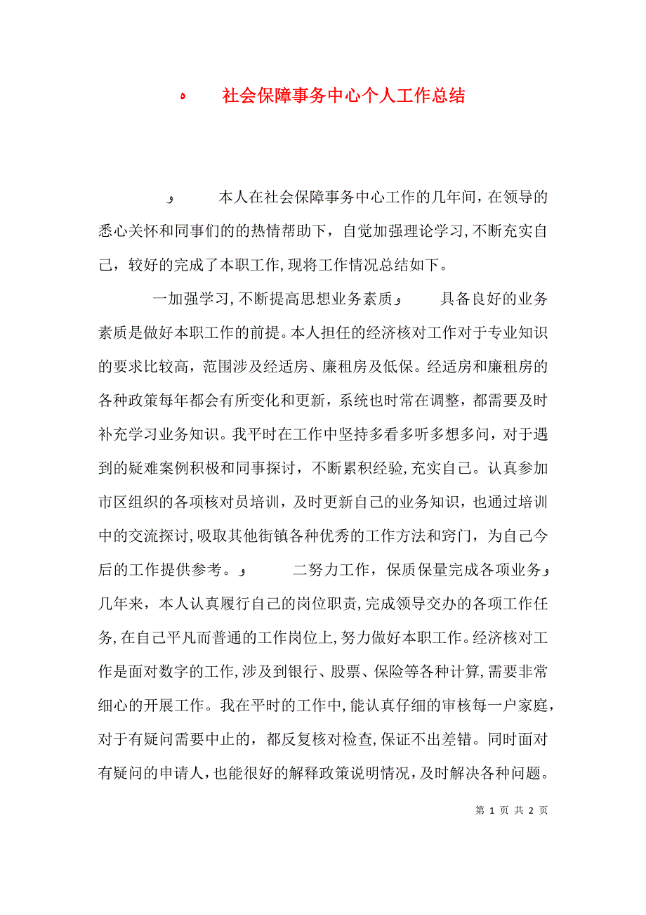 社会保障事务中心个人工作总结_第1页