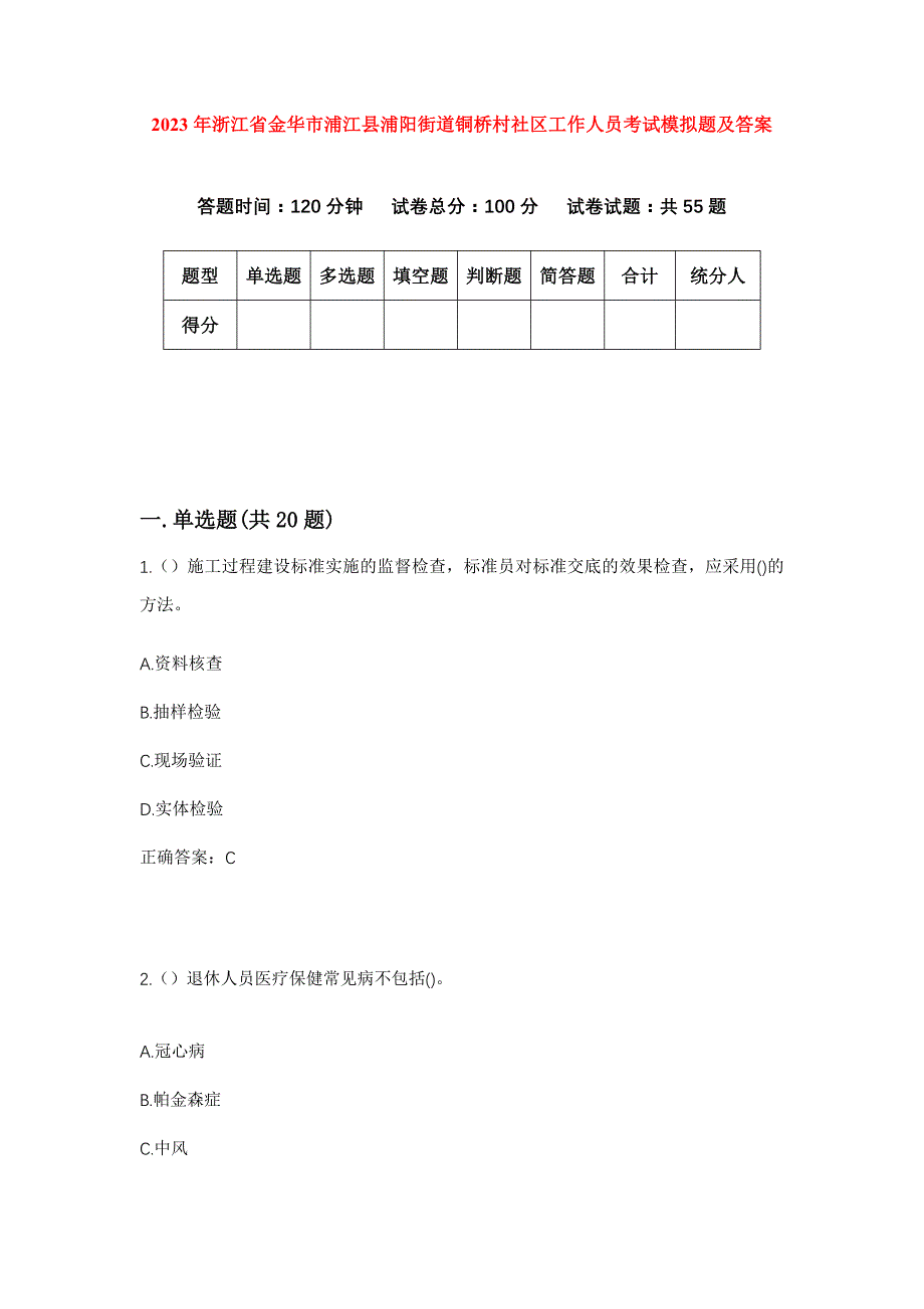 2023年浙江省金华市浦江县浦阳街道铜桥村社区工作人员考试模拟题及答案_第1页