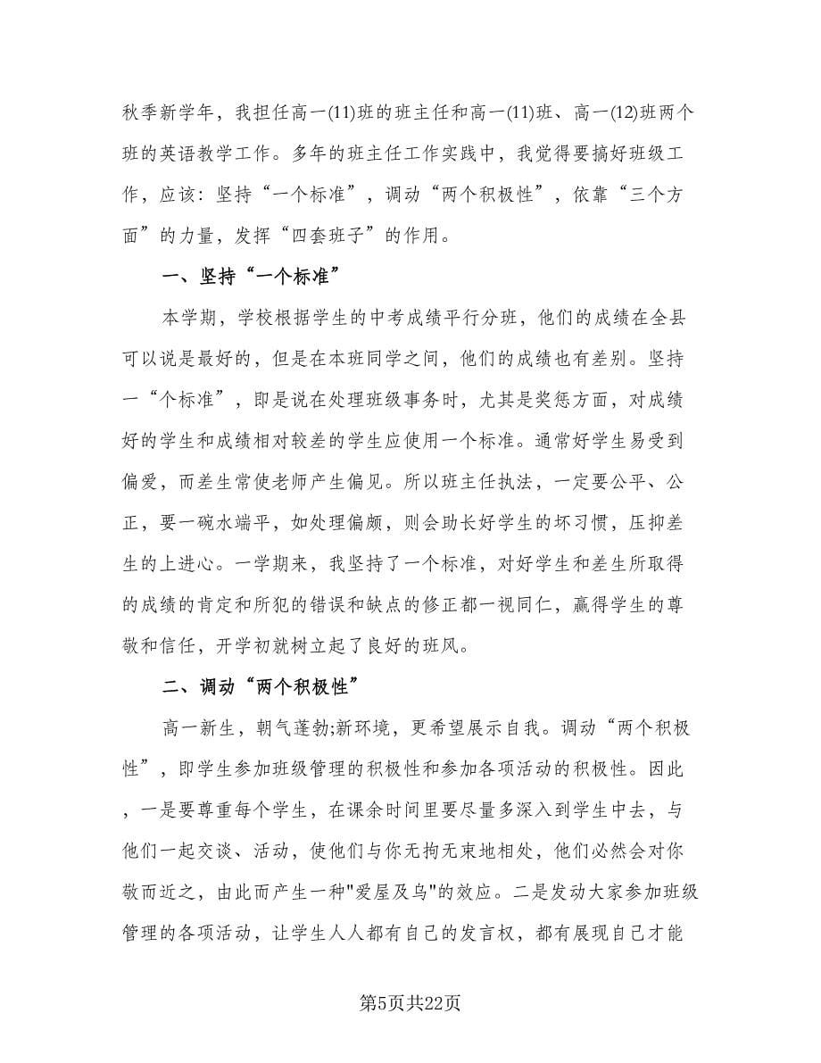 班主任班级管理工作总结参考范本（九篇）.doc_第5页