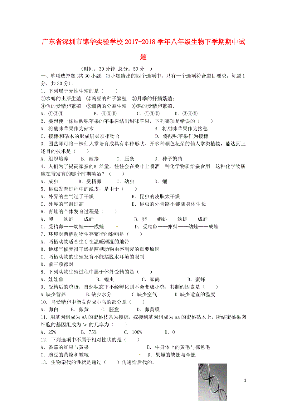 广东省深圳市锦华实验学校八年级生物下学期期中试题新人教版0523181_第1页