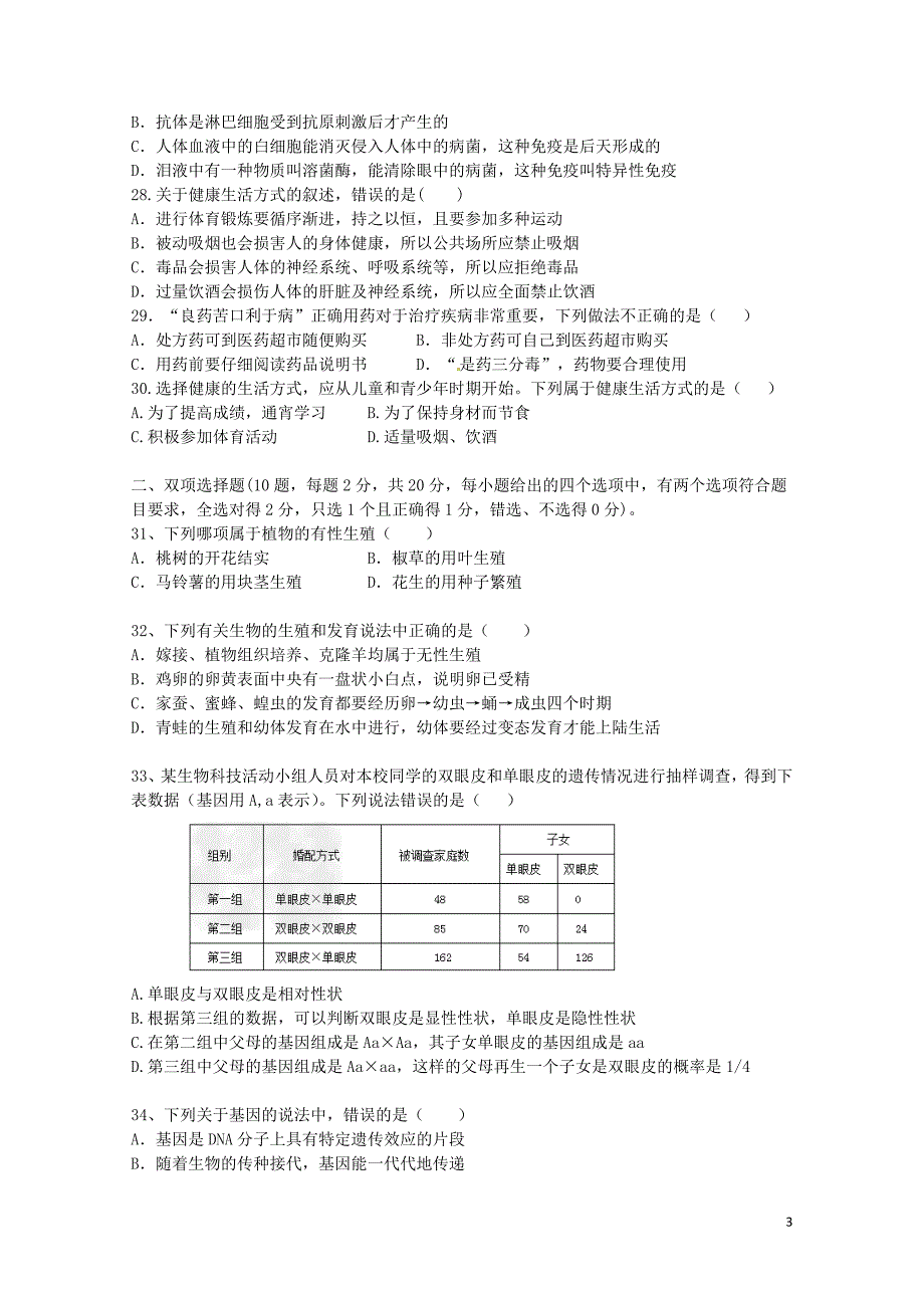 广东省深圳市锦华实验学校八年级生物下学期期中试题新人教版0523181_第3页