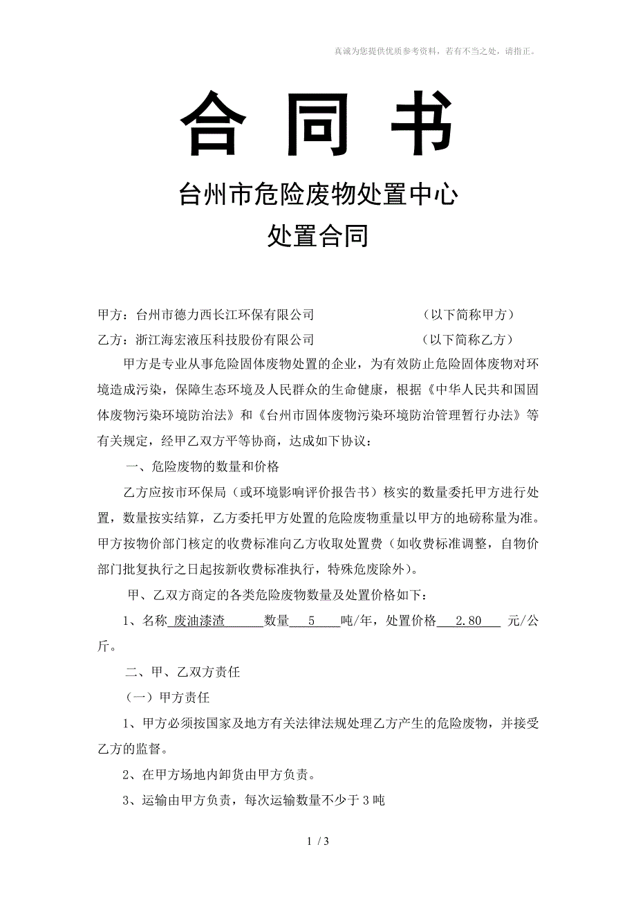 台州市危险废物处置中心合同书(空白)_第1页