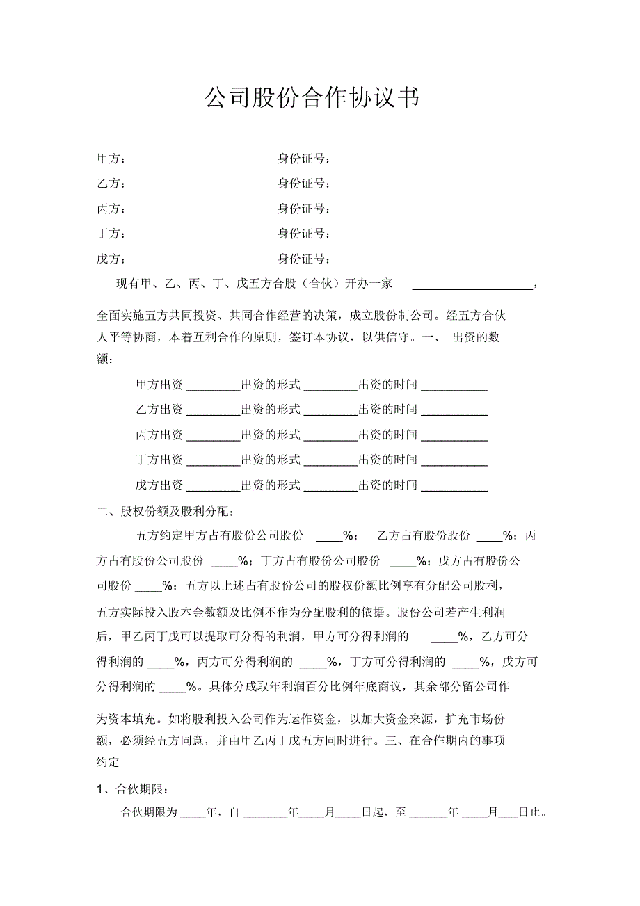 公司股份合作协议_第1页