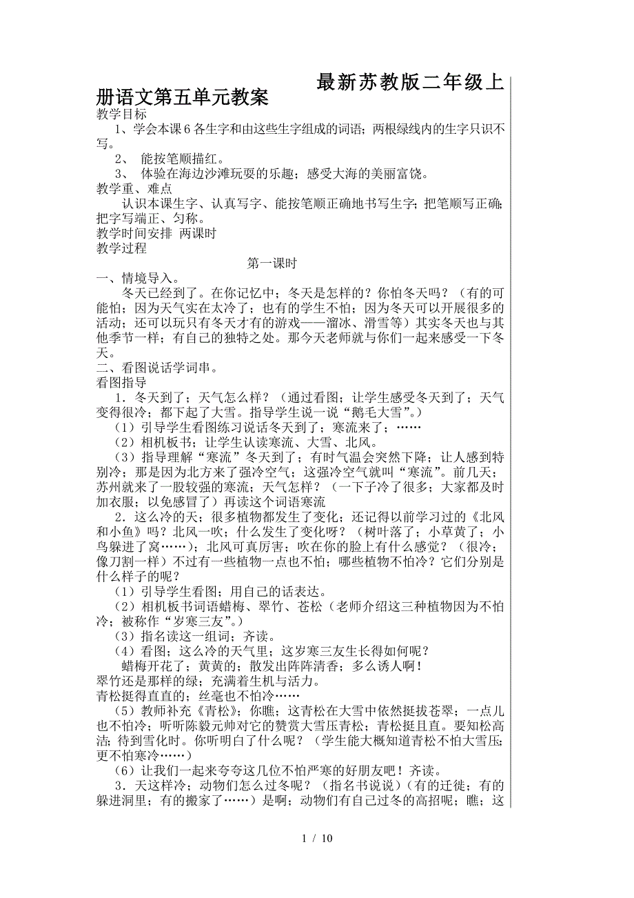 最新苏教版二年级上册语文第五单元教案.doc_第1页