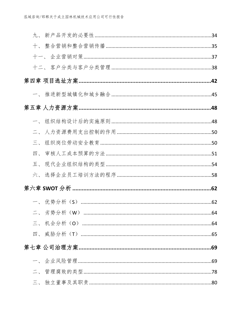 邯郸关于成立园林机械技术应用公司可行性报告_第2页