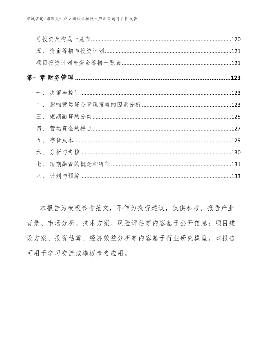 邯郸关于成立园林机械技术应用公司可行性报告_第4页