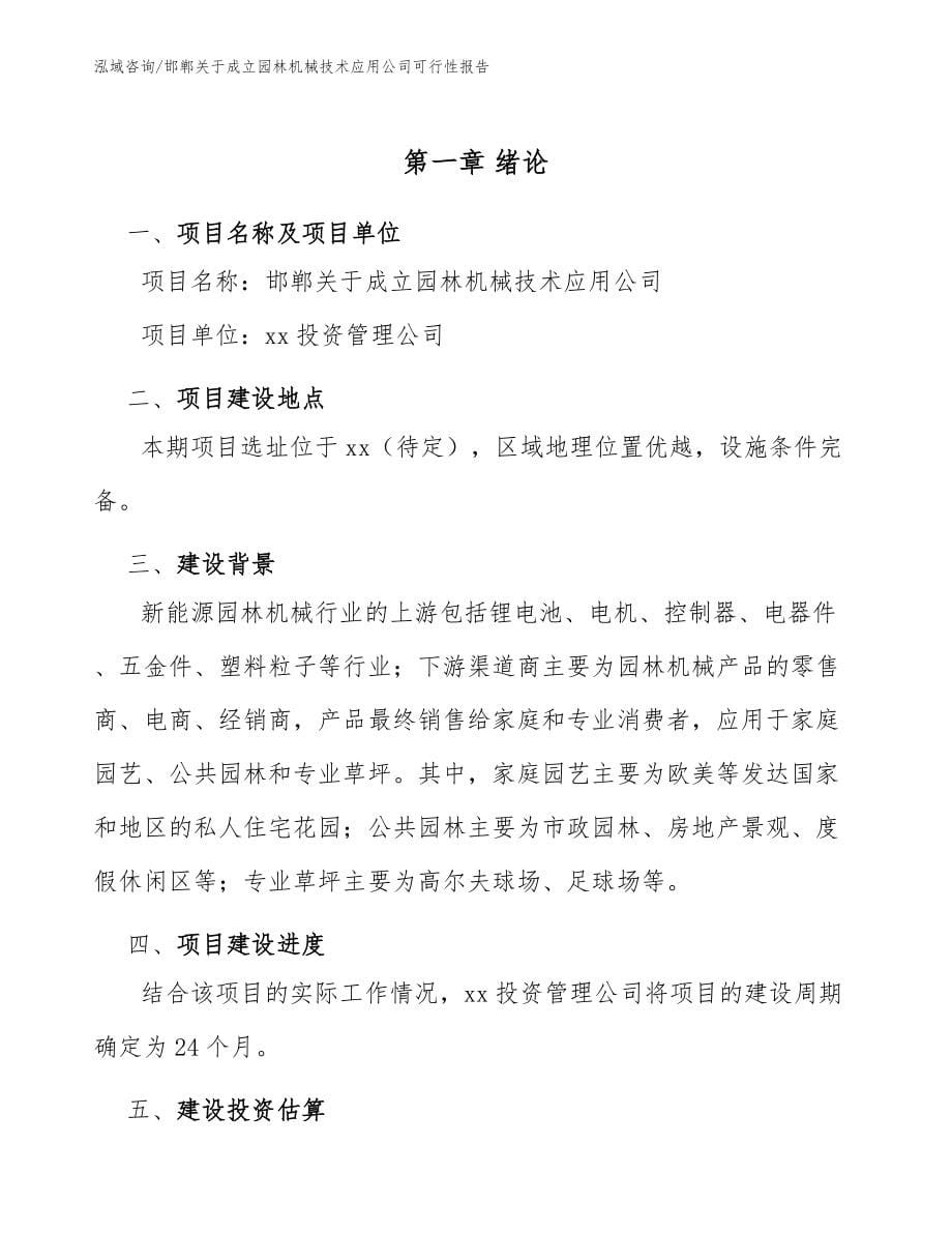 邯郸关于成立园林机械技术应用公司可行性报告_第5页