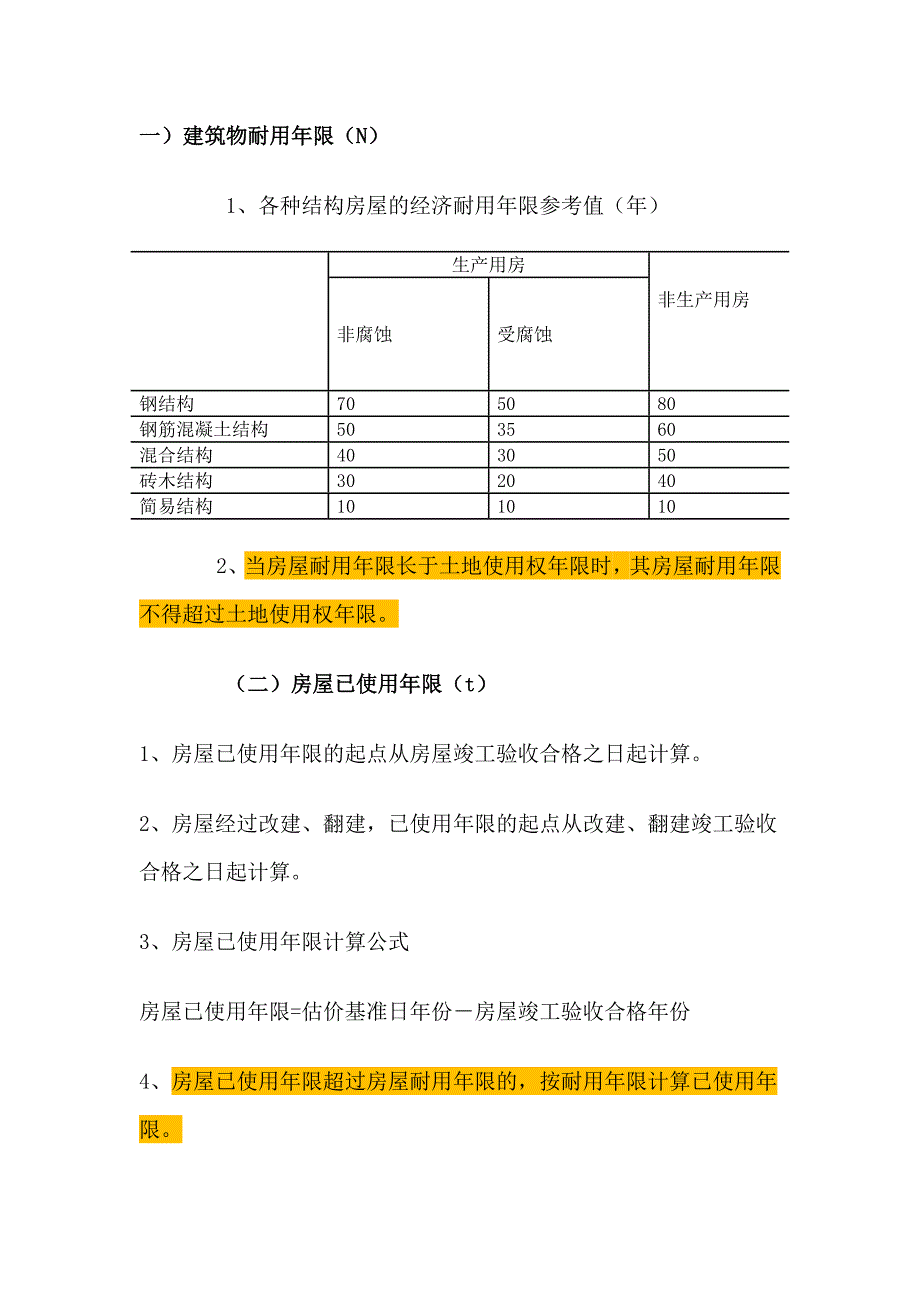 建筑物成新率计算.doc_第1页