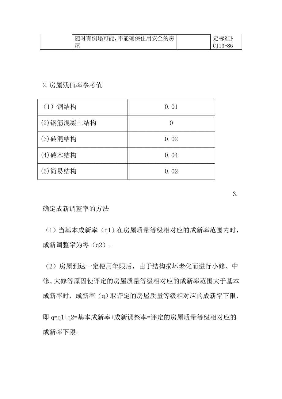 建筑物成新率计算.doc_第3页