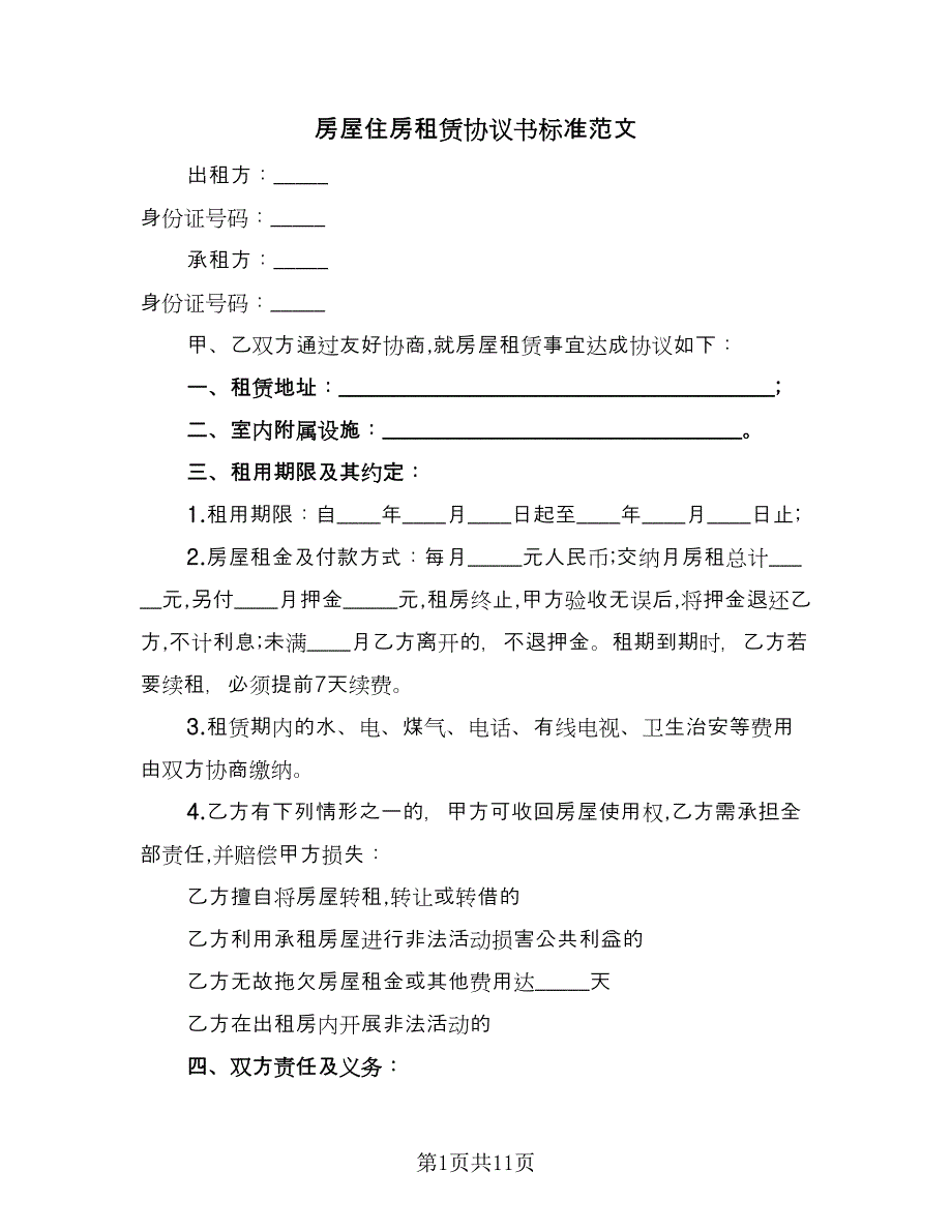 房屋住房租赁协议书标准范文（四篇）.doc_第1页