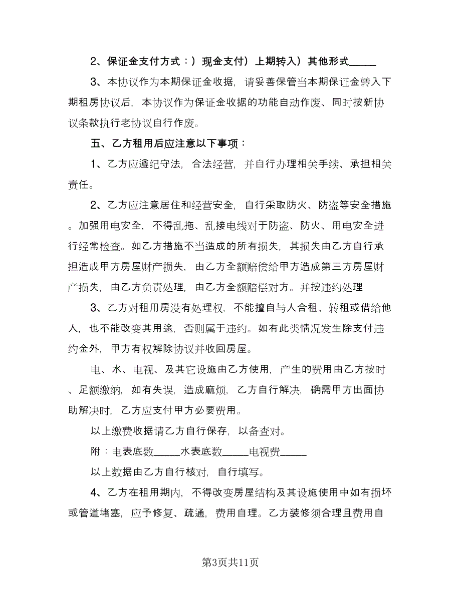 房屋住房租赁协议书标准范文（四篇）.doc_第3页