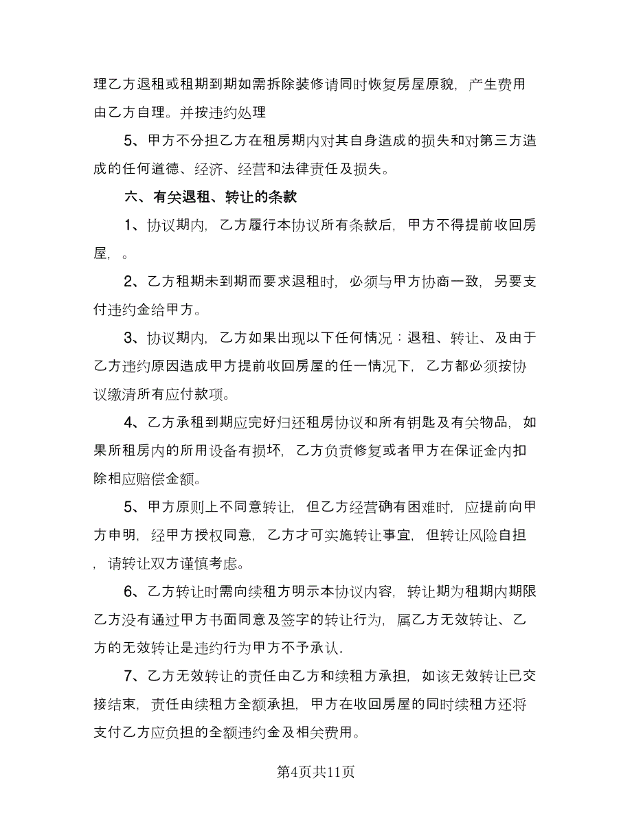 房屋住房租赁协议书标准范文（四篇）.doc_第4页