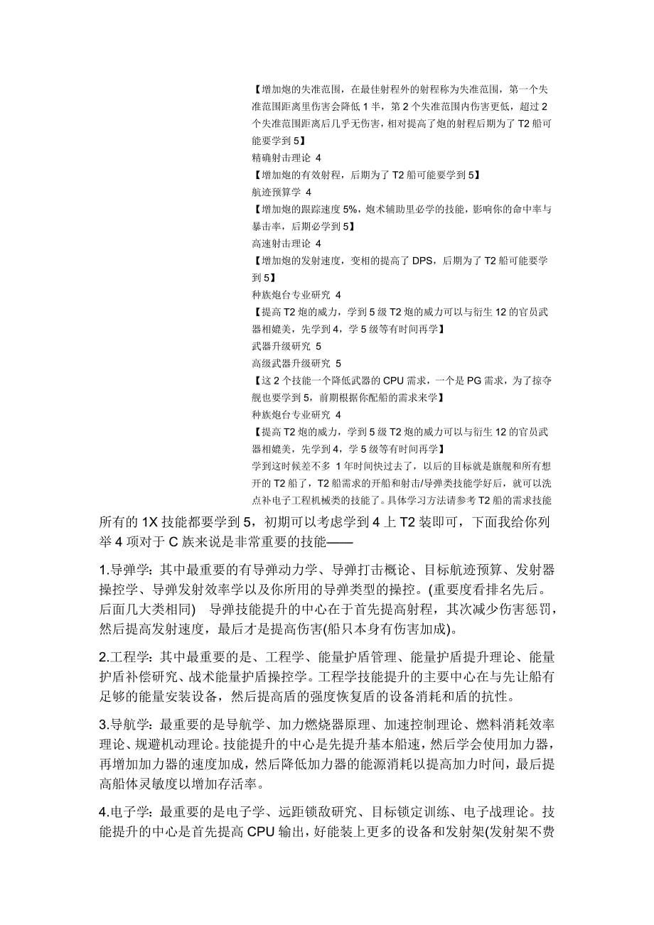 EVE技能学习顺序.doc_第5页