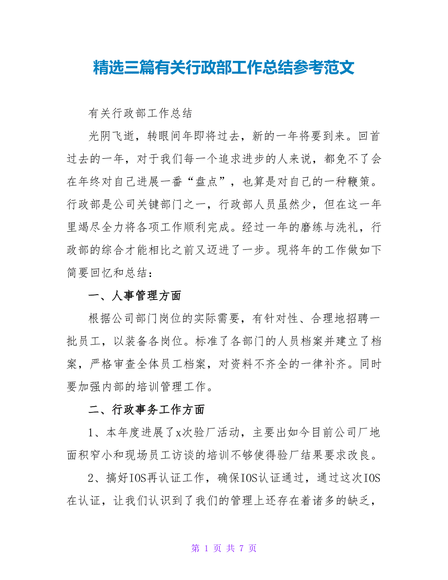 精选三篇有关行政部工作总结参考范文_第1页