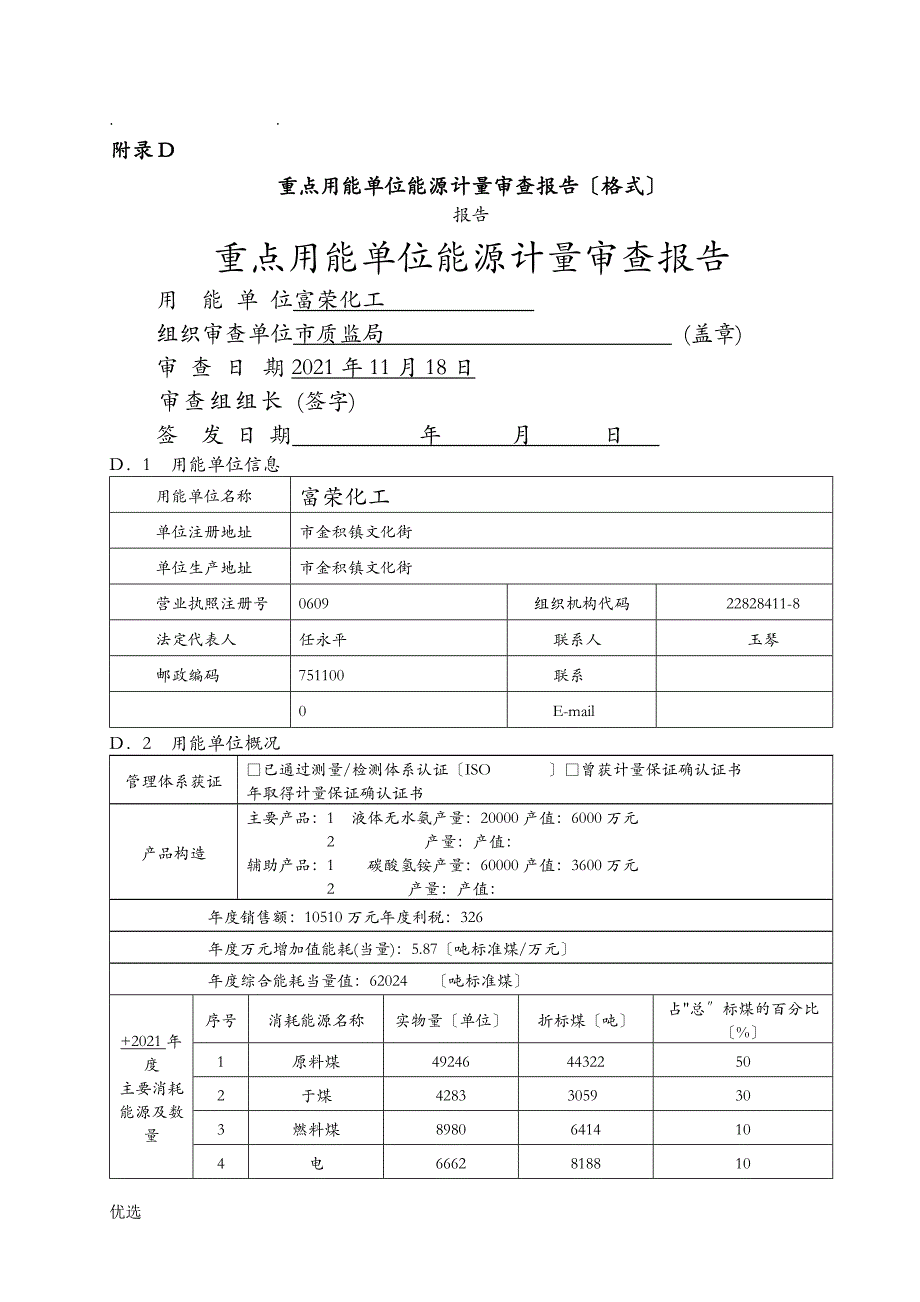 重点用能单位能源计量审查报告_第1页