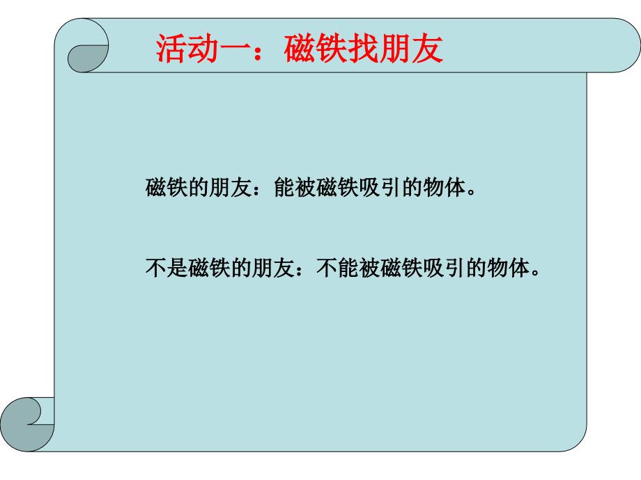 三年级下册科学ppt课件41神奇的磁力湘科版一起_第3页