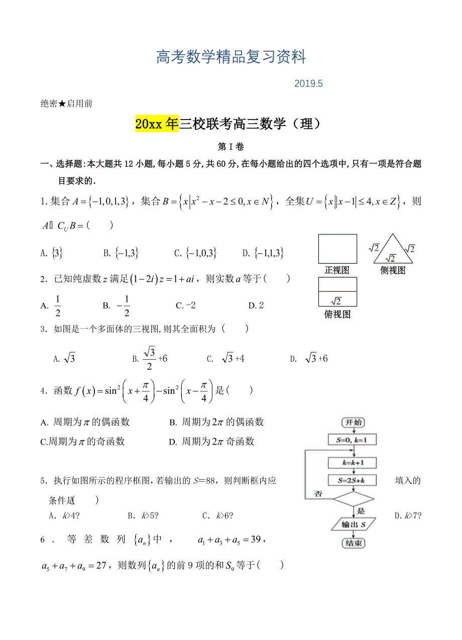 青海省西宁市三校高三4月联考数学理试卷含答案_第1页