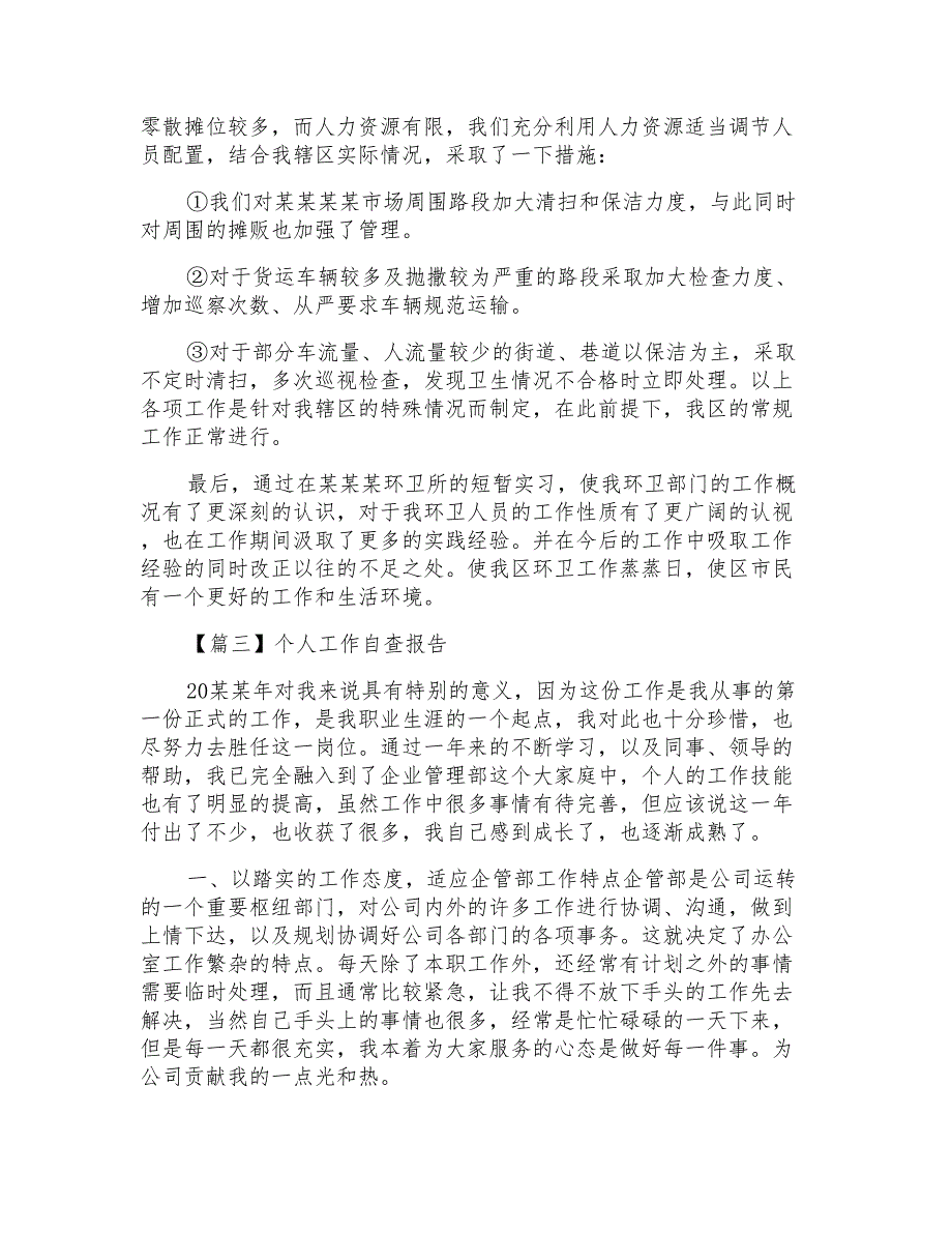 个人工作自查报告范文600字左右_第3页