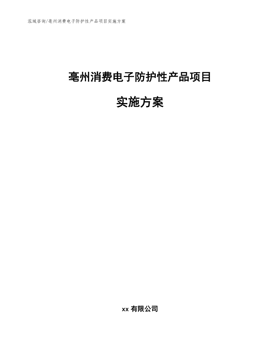 亳州消费电子防护性产品项目实施方案_范文_第1页