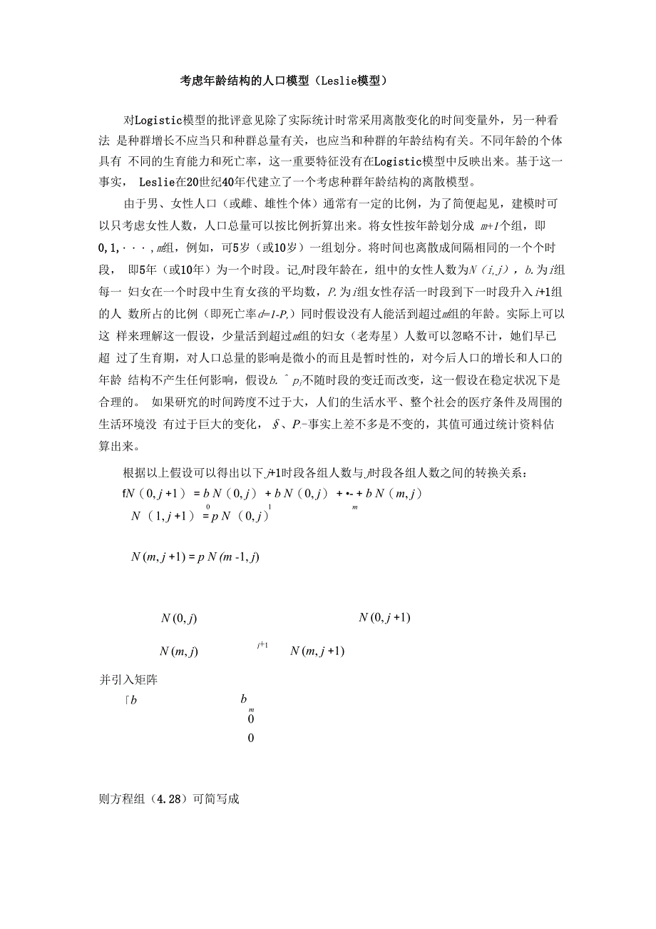 考虑年龄结构的人口模型(Leslie模型)_第1页
