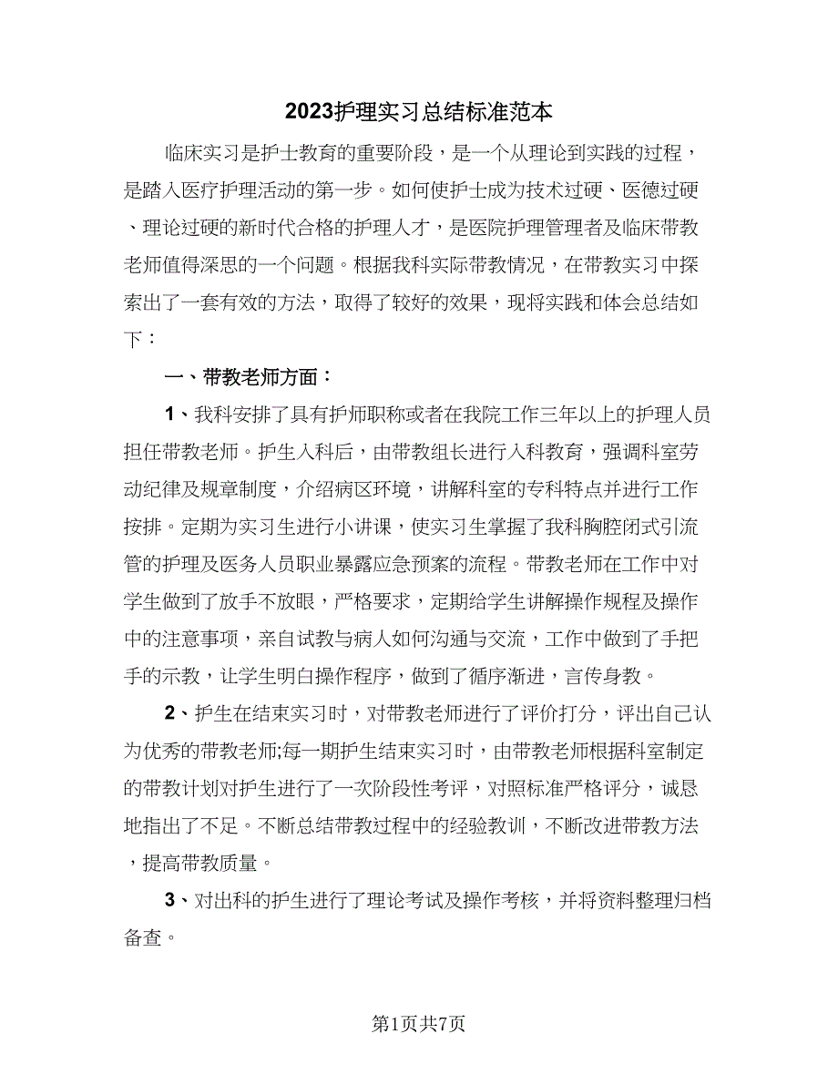 2023护理实习总结标准范本（四篇）.doc_第1页