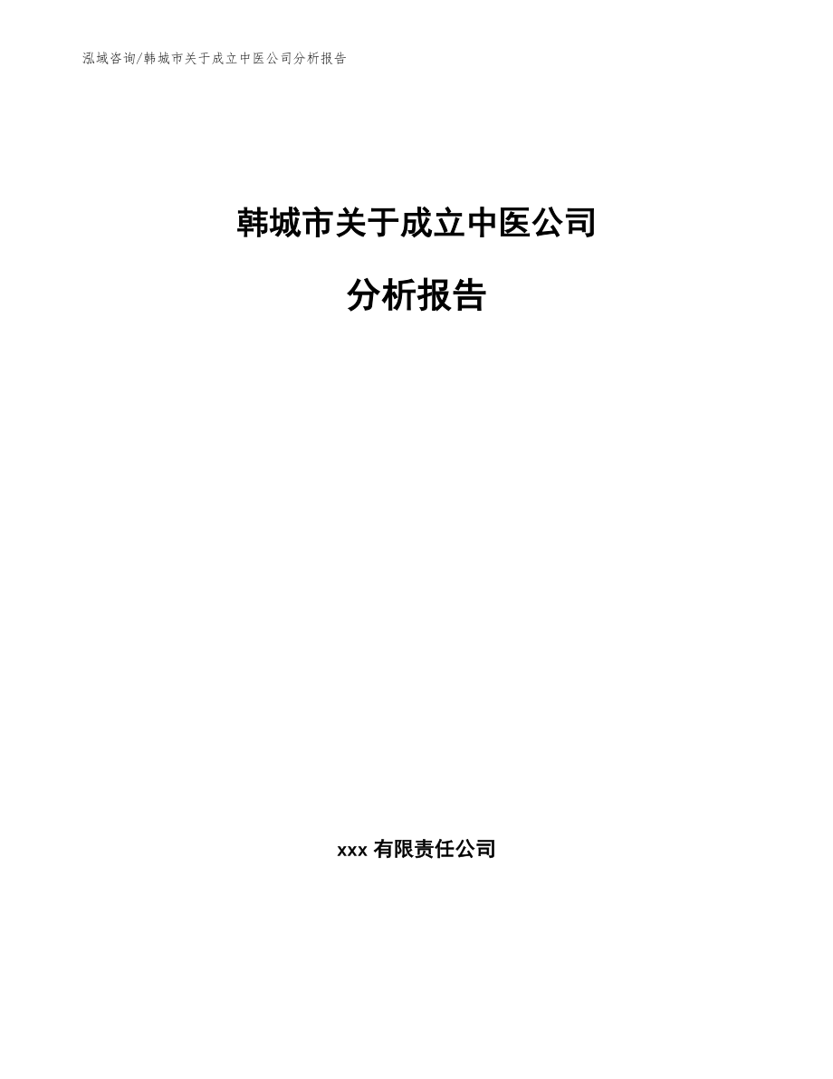 韩城市关于成立中医公司分析报告模板范本_第1页