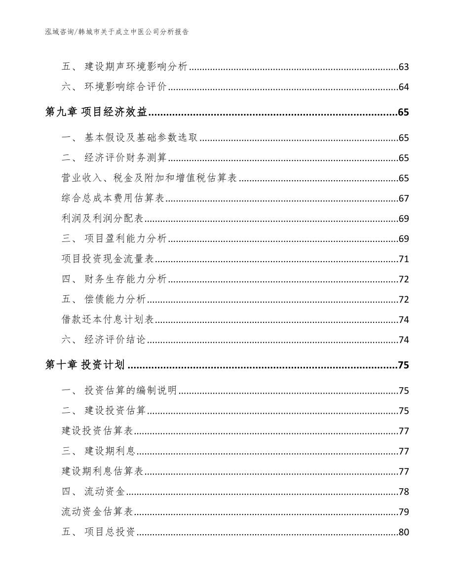 韩城市关于成立中医公司分析报告模板范本_第4页