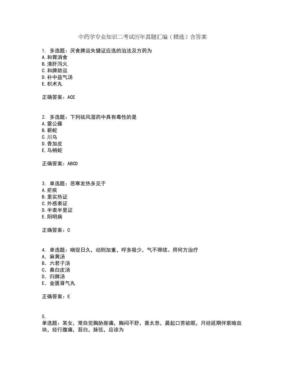 中药学专业知识二考试历年真题汇编（精选）含答案16_第1页