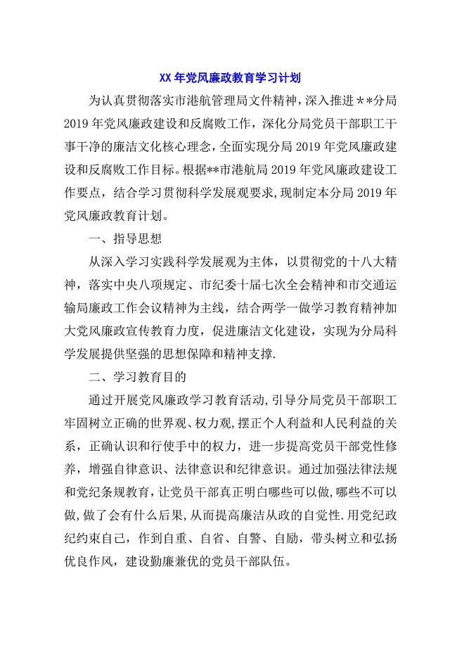 某年党风廉政教育学习计划.docx