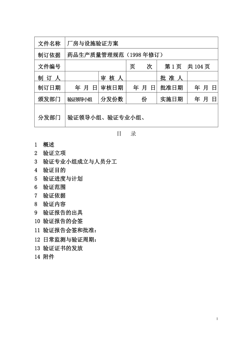 厂房验证方案_第1页