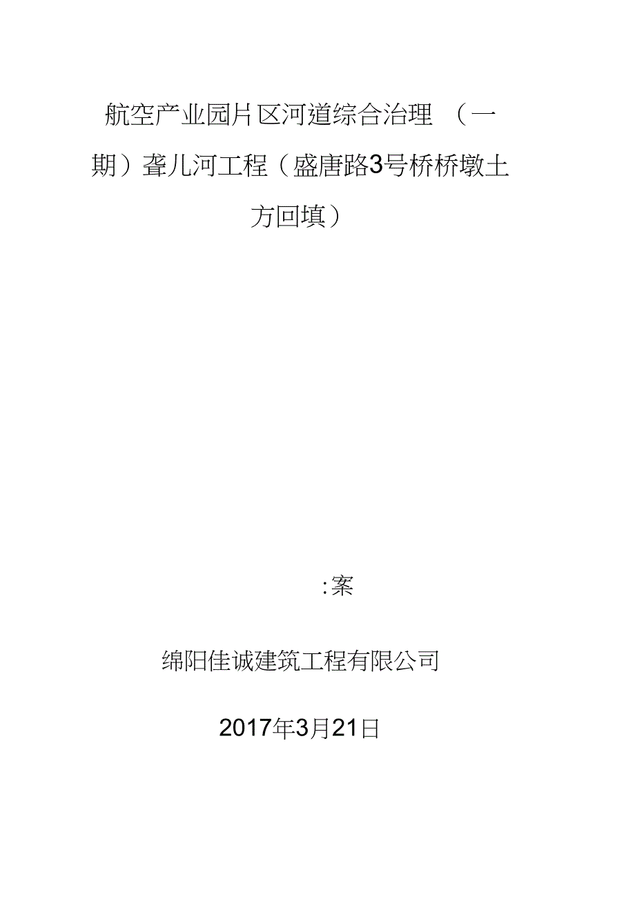 桥墩台土石方回填施工方案_第1页