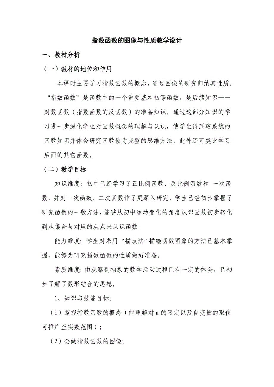 指数函数的图像与性质教学设计_第1页