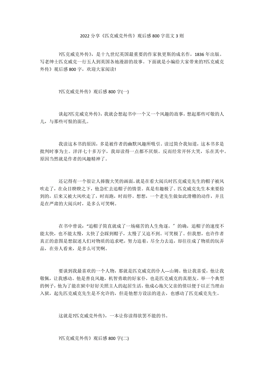 2022分享《匹克威克外传》观后感800字范文3则_第1页