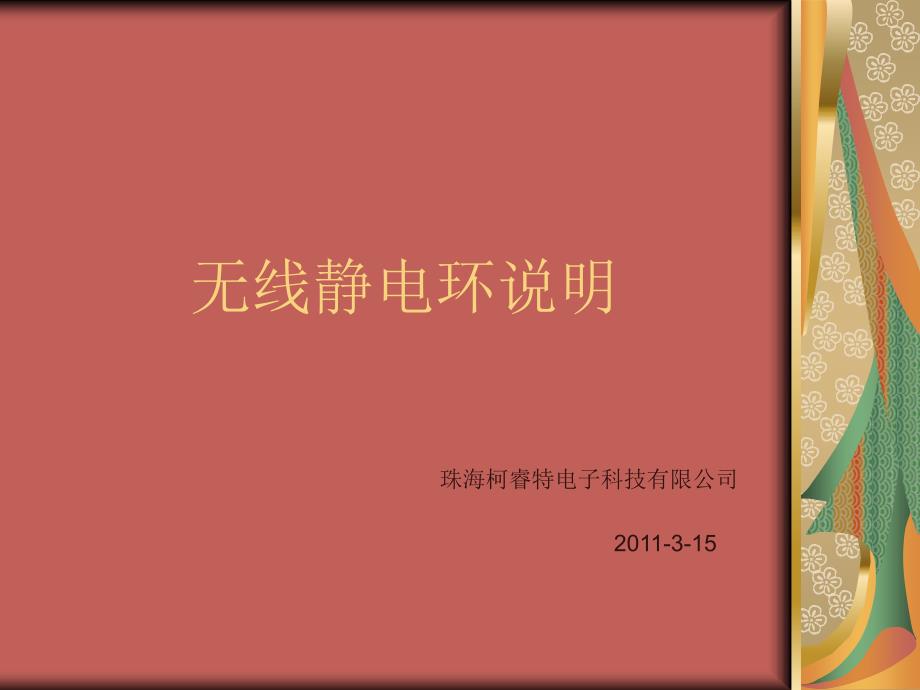无线静电环原理解说_第1页