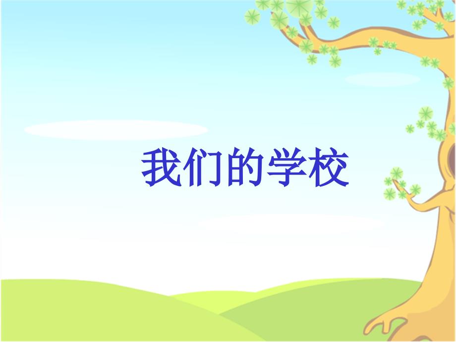 我们的学校PPT课件_第1页