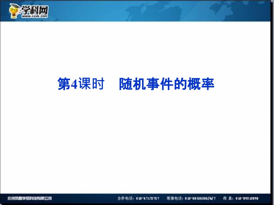 优化方案2014数学（人教A理）一轮课件：10.4随机事件的概率_第1页