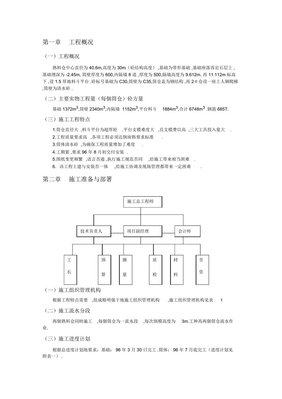 大型水泥熟料仓施工组织设计(20210424061813)_第2页