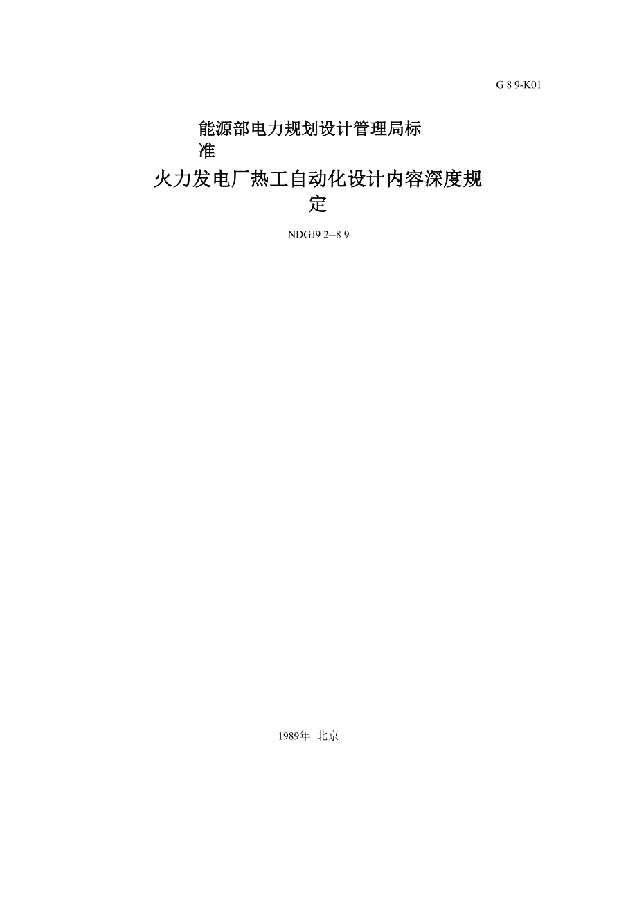 火力发电厂热工自动化设计内容深度规定_第1页