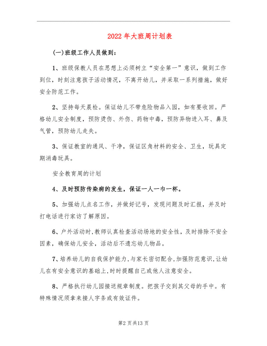 2022年大班周计划表_第2页