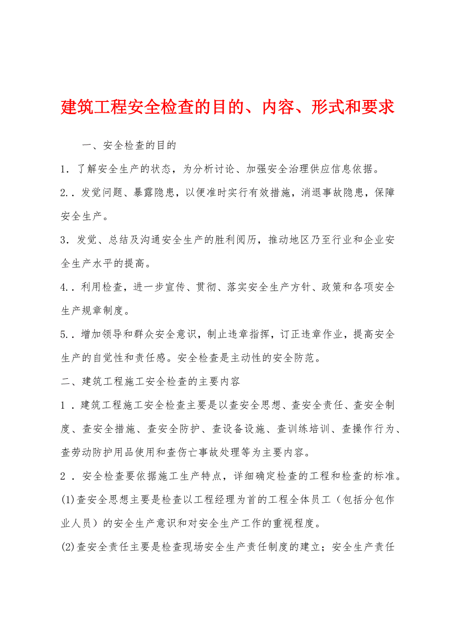 建筑工程安全检查的目的、内容、形式和要求.docx_第1页
