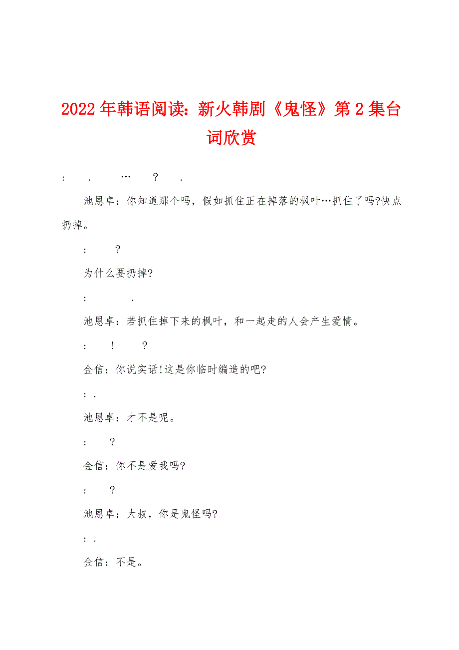 2022年韩语阅读新火韩剧《鬼怪》第2集台词欣赏.docx_第1页