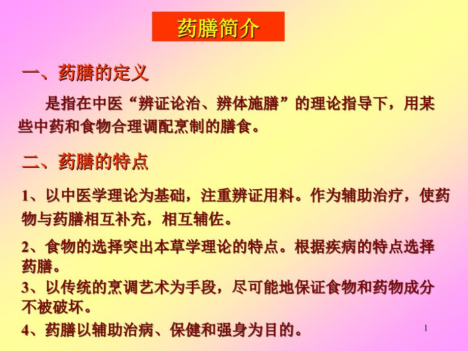 《食品营养》药膳简介_ppt_第1页