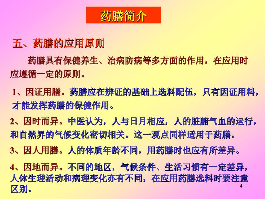 《食品营养》药膳简介_ppt_第4页