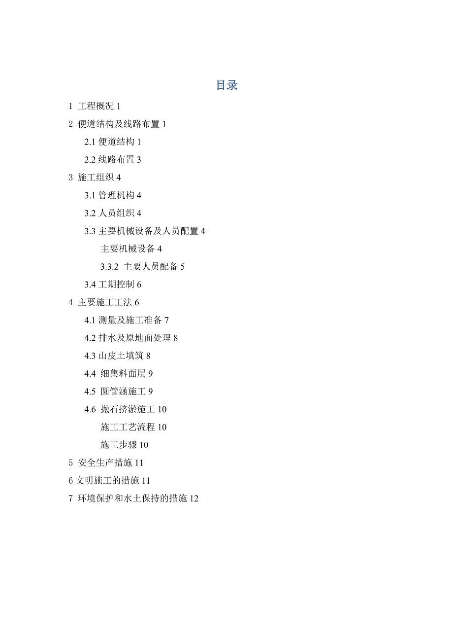 临时施工便道施工方案同名_第1页