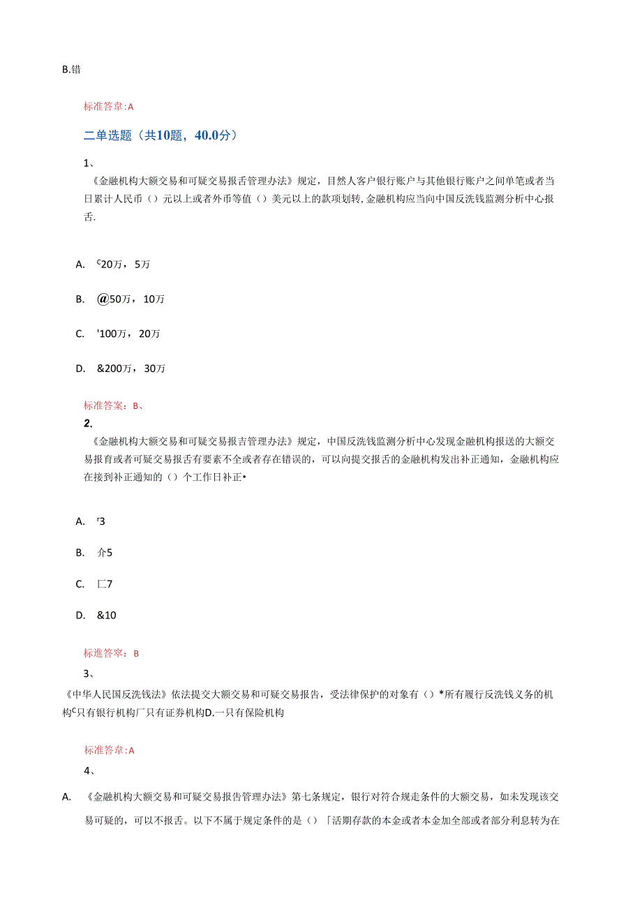 2019年反洗钱阶段测试答案解析_第3页