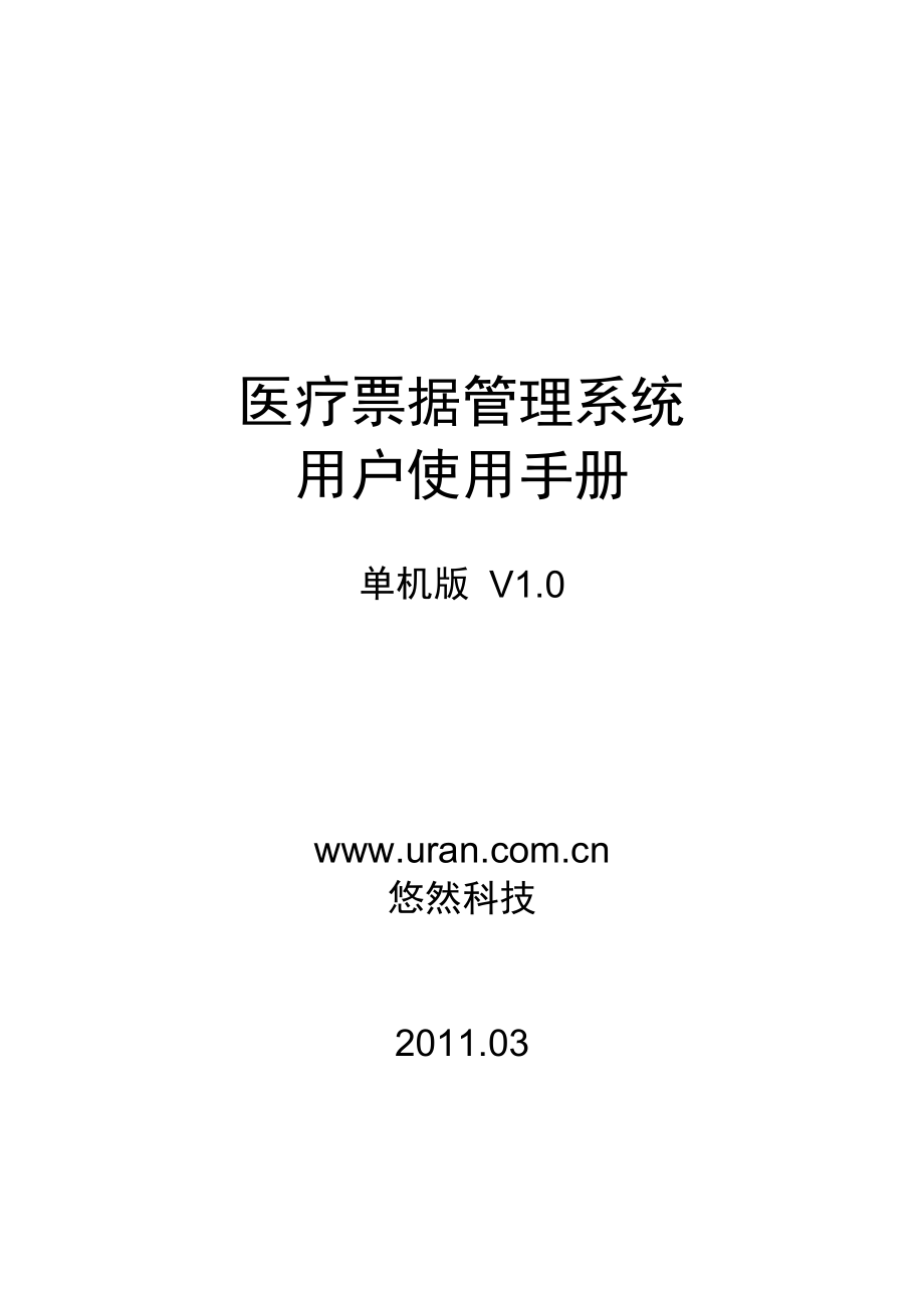 医疗票据管理系统用户使用手册_第3页